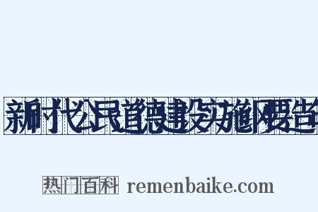 新时代公民道德建设实施纲要造句是什么意思的图片